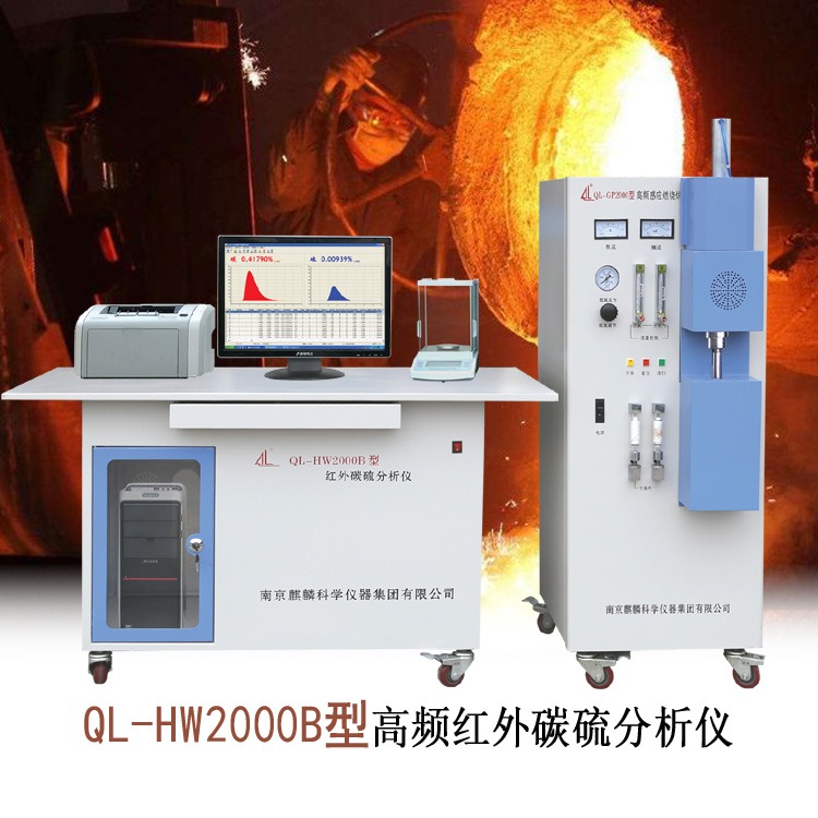 南京麒麟 QL-HW2000B型高频红外碳硫分析仪器