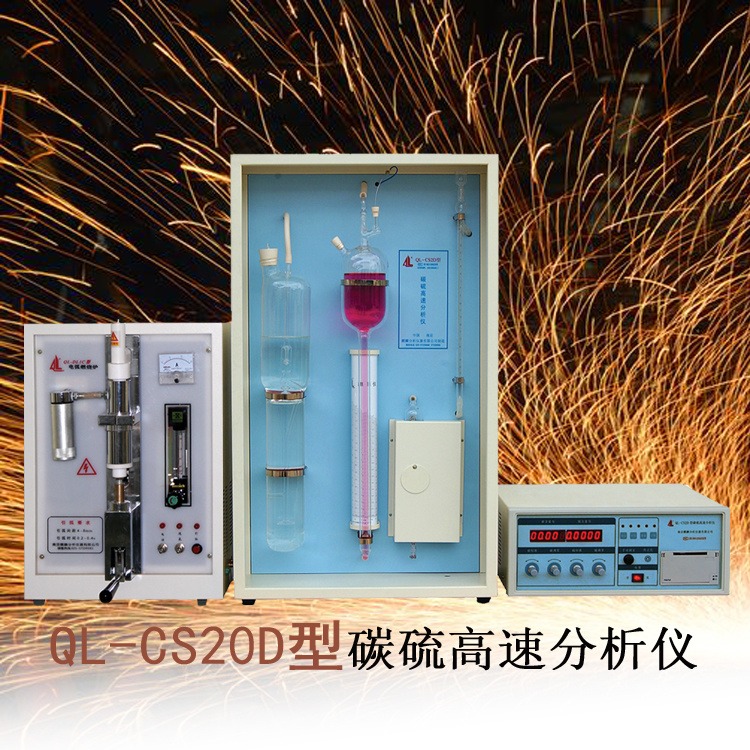 QL-CS20D型碳硫高速分析仪  钢铁碳硫检测 南京麒麟图片
