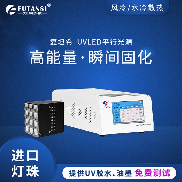可定制UVLED交联机 UVLED平行光源 UV大面照射光源复坦希专业生产