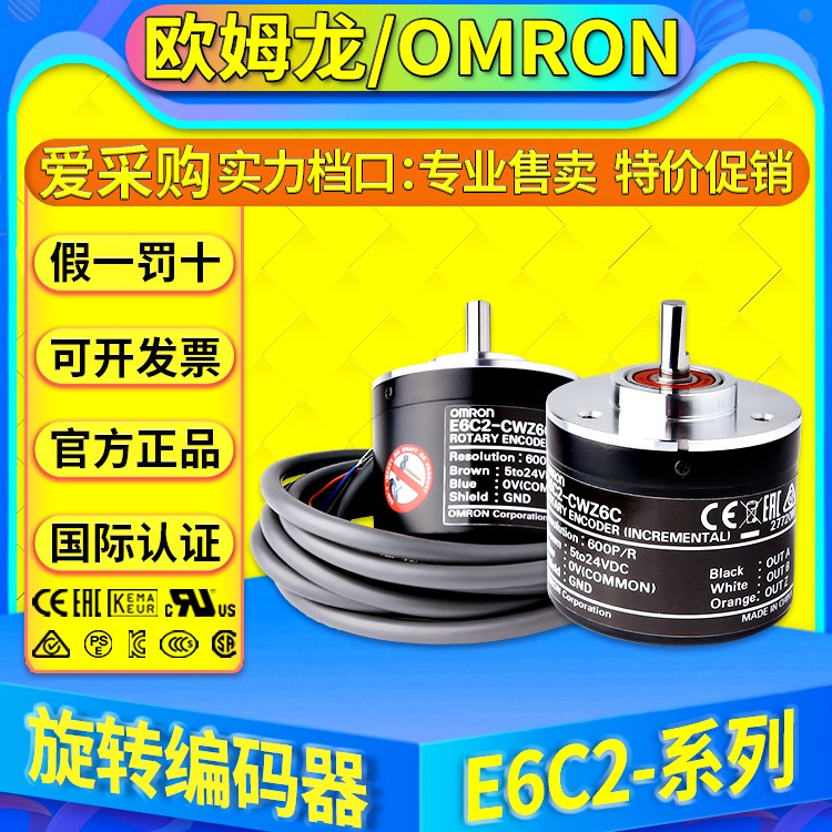 欧姆龙OMRON增量型旋转编码器E6C2-CWZ6C 100P/360P/600P/1000P/R