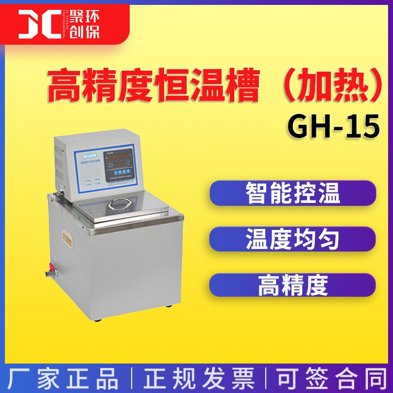 高精度恒温槽（加热）GH-15 高精度低温恒温槽