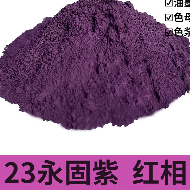 天宝化工	有机颜料	RL红相 永固紫 永固紫红相色粉 紫色颜料