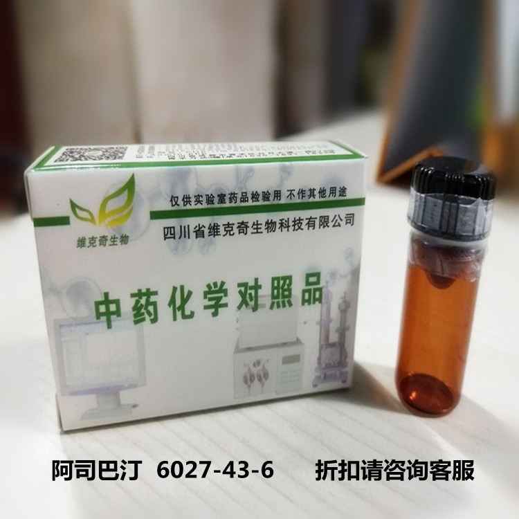 阿司巴汀  6027-43-6 维克奇优质高纯中药对照品标准品HPLC 90% 10mg/支
