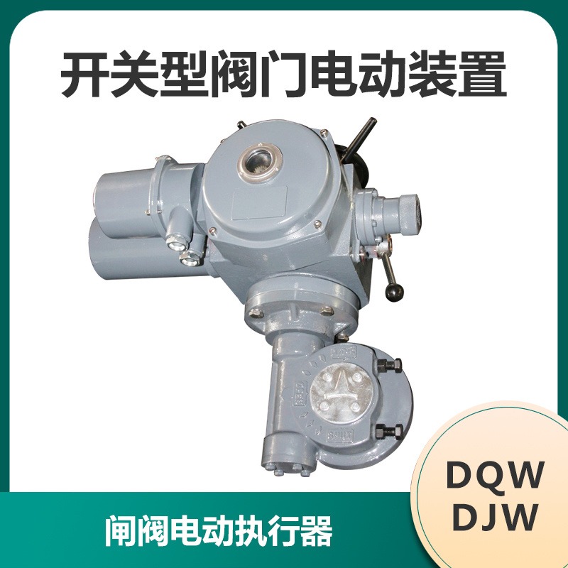 DQW10 DJW10 DQW20 DJW20 DQW30 DJW30 电动阀执行器