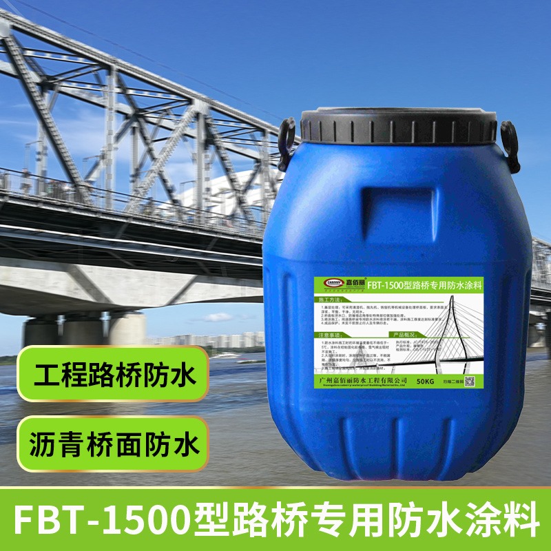FBT-1500型桥面防水涂料 广州嘉佰丽防水涂料厂家 符合JC/T975检测标准