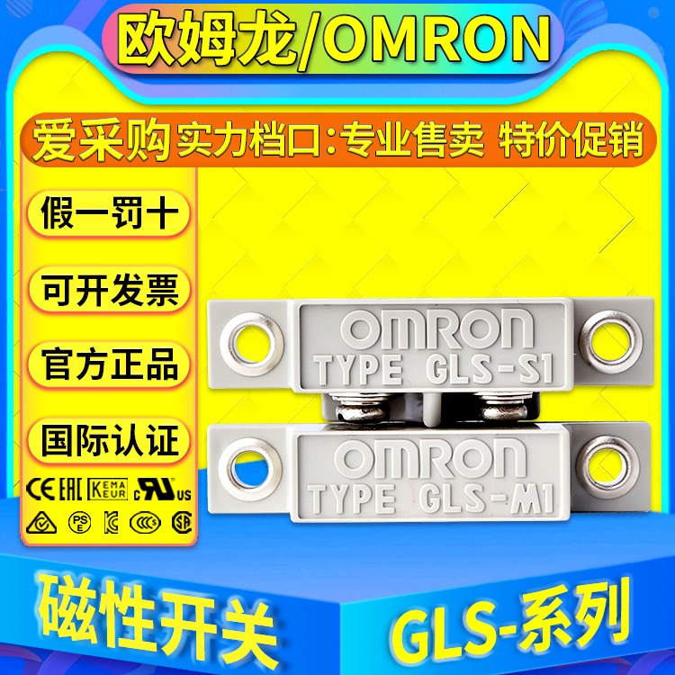 欧姆龙全新原装正品OMRON磁性开关 GLS-1(GLS-S1+GLS-M1) GLS-1L图片
