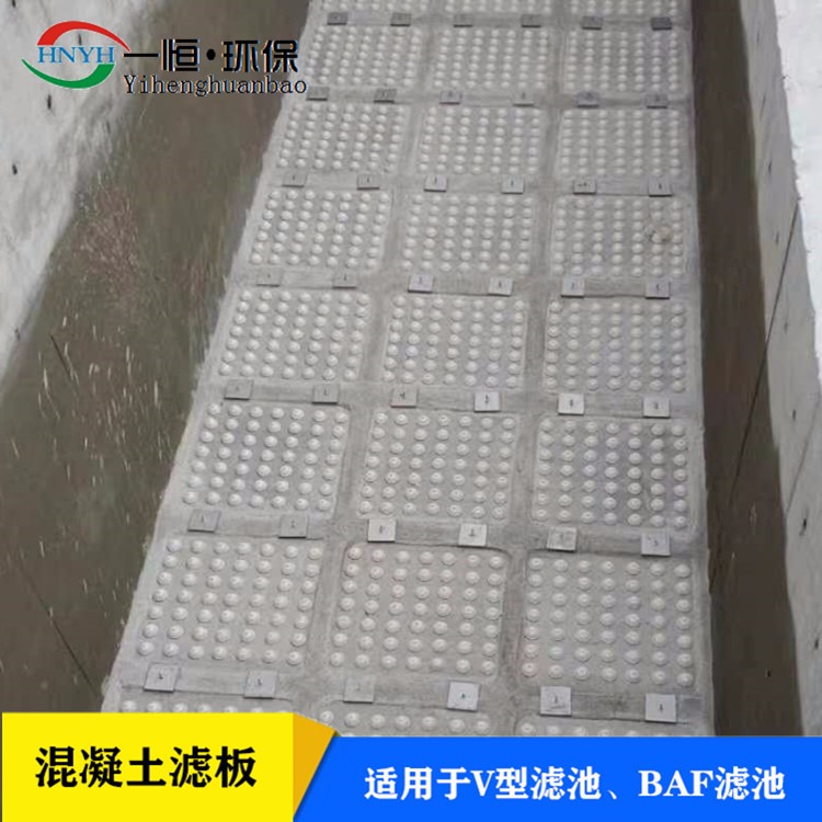 一恒实业  徐州 混凝土滤板  36孔 曝气生物滤池用