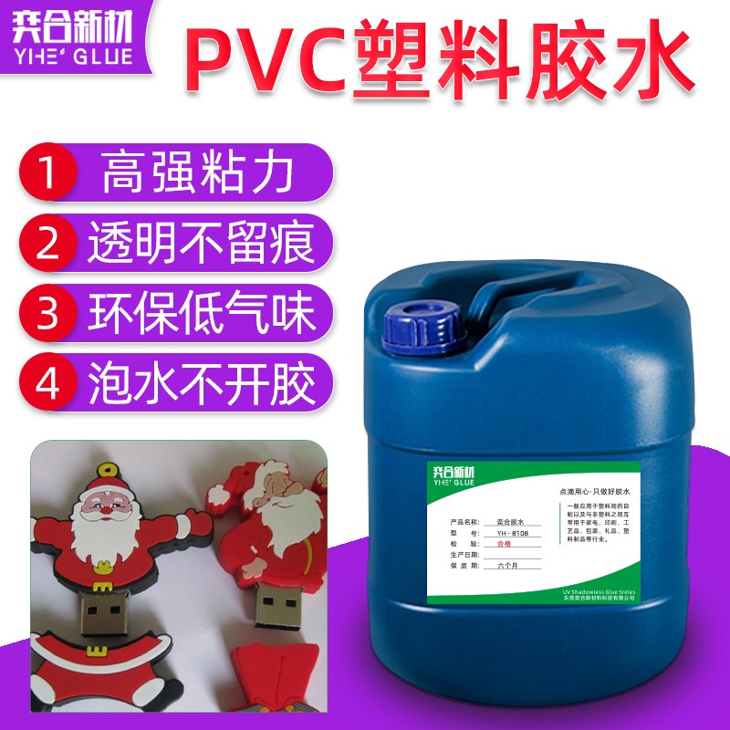 PVC粘PS塑料胶水 YH-8108高性能透明无痕迹聚氯乙烯胶水