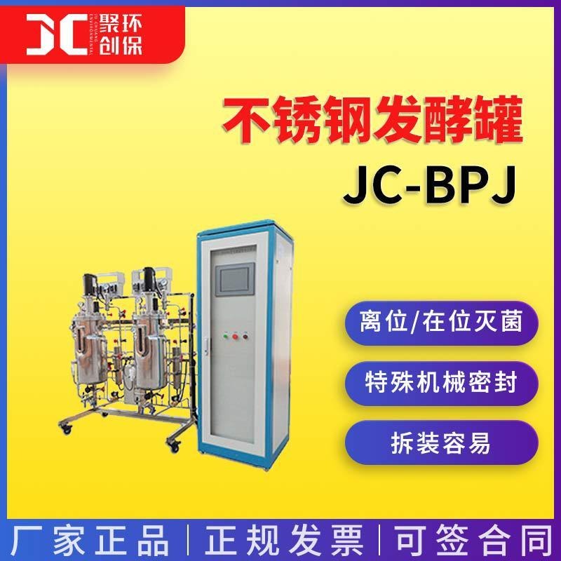 实验室多联不锈钢发酵罐 高校/科研机构JC-BPJ系列