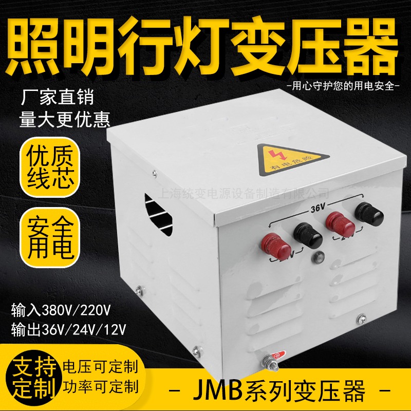 上海统变 行灯变压器380v220V变36伏24V12v6v工地安全照明用电JMB500VA1kw