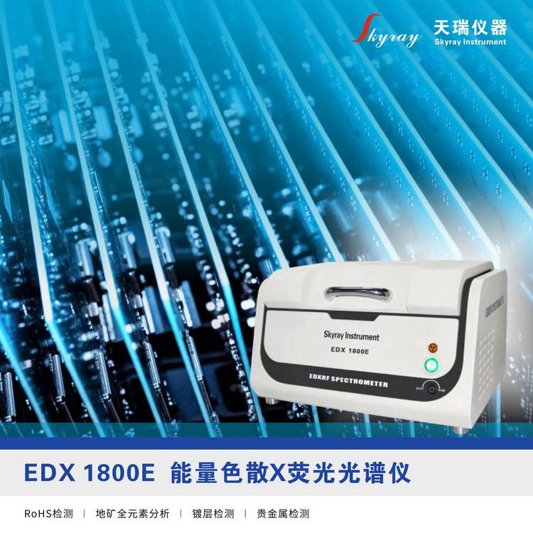 天瑞X-ray荧光光谱仪EDX1800E 有害元素RoHS检测仪