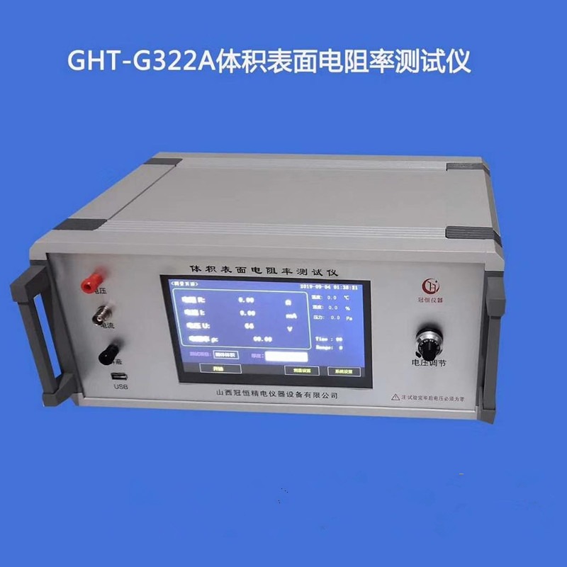 GHT-G322A冠恒GB1410固体绝缘材料体积电阻率和表面电阻率试验方法