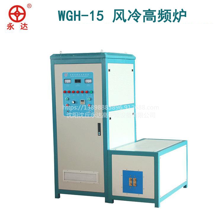 WGH-15风冷高频炉 金属感应加热熔炼设备制造生产厂家