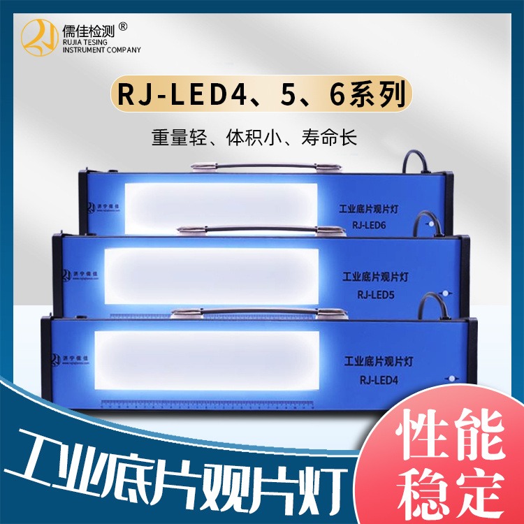 工业LED观片灯 高亮度冷光源 儒佳 RJ-LED4 工业用评片灯