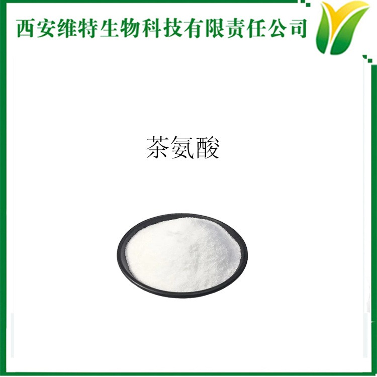 茶氨酸 N-乙基-L-谷氨酰胺 食品级氨基酸 营养强化剂 工厂现货