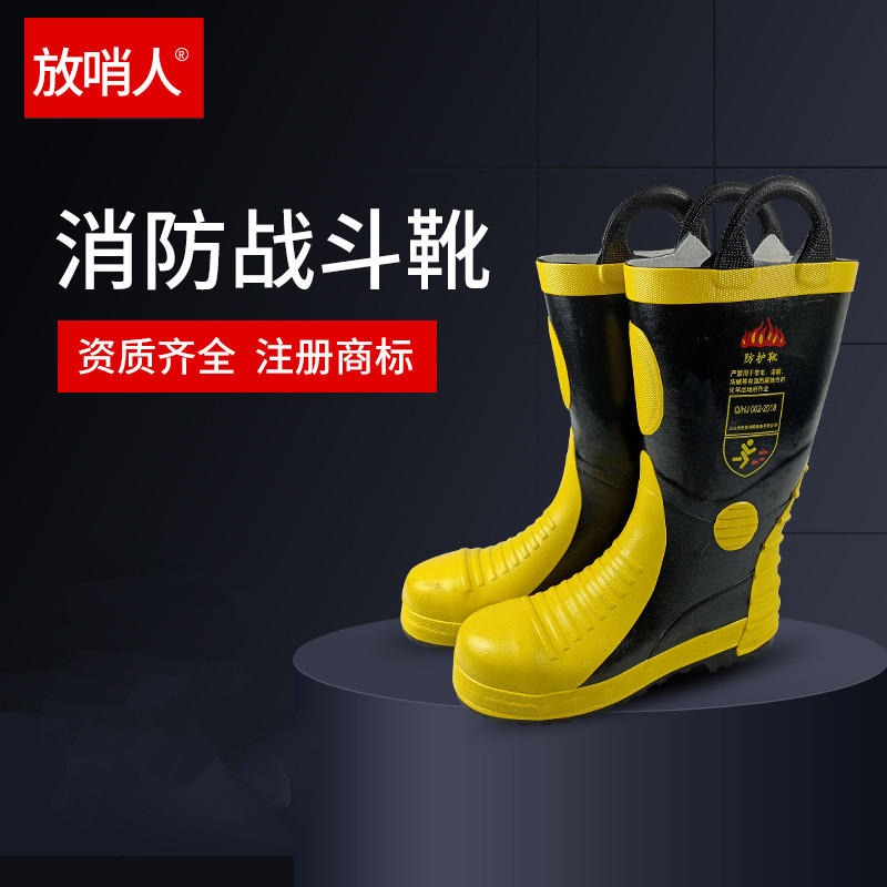 放哨人消防服 厂家FSR0238 消防战斗靴 消防靴特价优惠