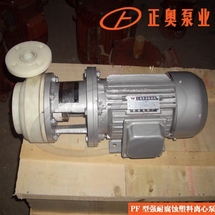 上海化工泵正奥泵业PF65-50-160型强腐蚀离心泵塑料化工水泵