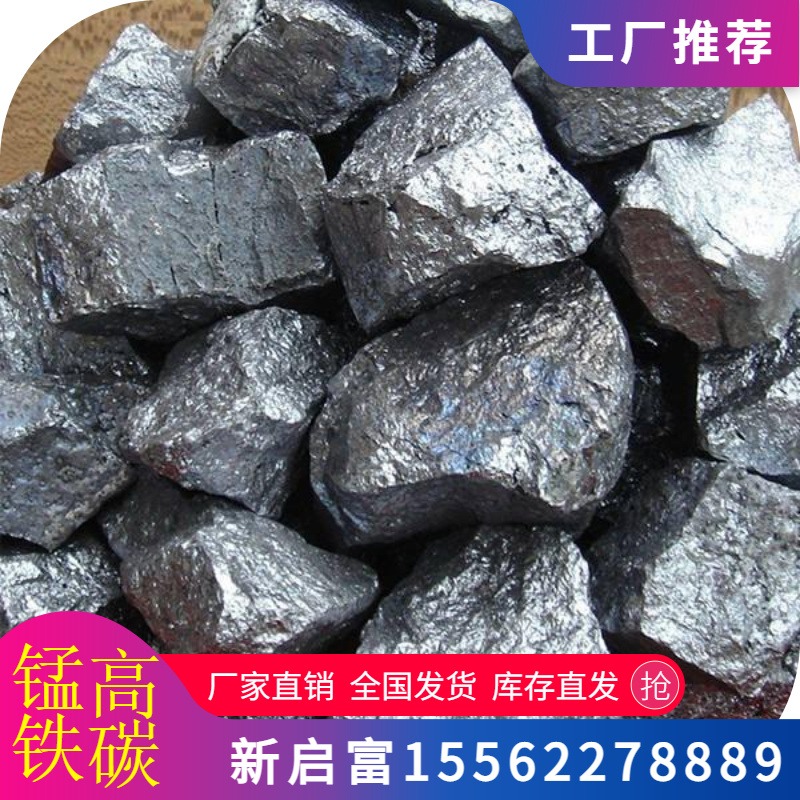 新启富供应高碳锰铁 高锰炼钢批量供应 65 75自然块加工块  脱硫剂 合金添加剂