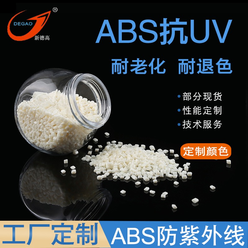 现货 ABS抗紫外线塑料 耐退色 防UV 小家电外壳 工艺品 电子产品配件 改性ABS塑料工厂