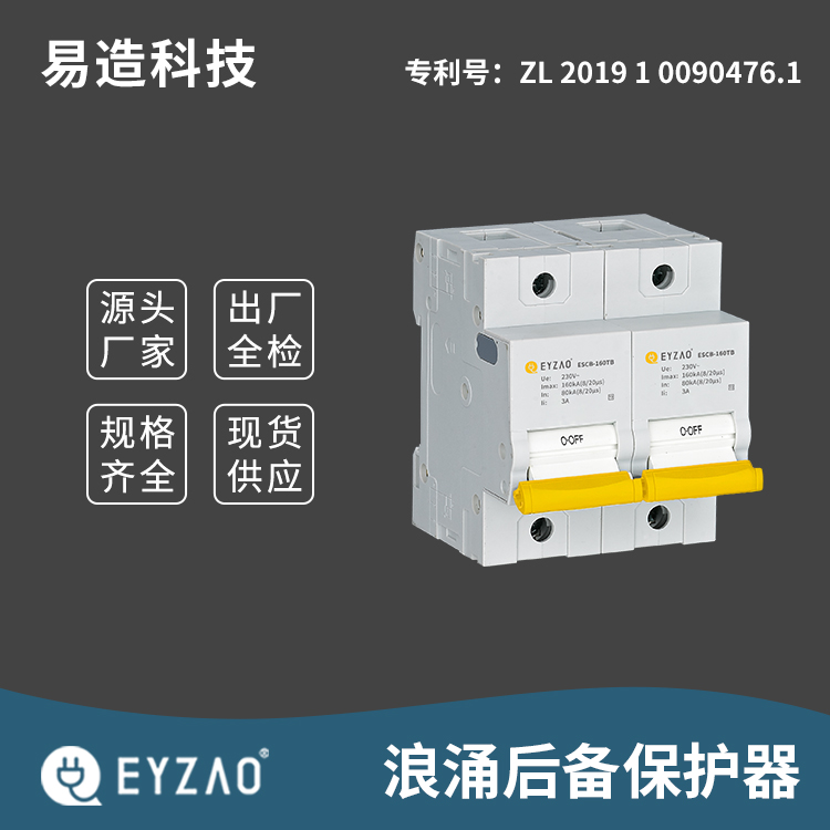 浪涌保护器后备保护断路器 spd专用脱离器 支持定制 后备保护的厂家  EYZAO/易造L
