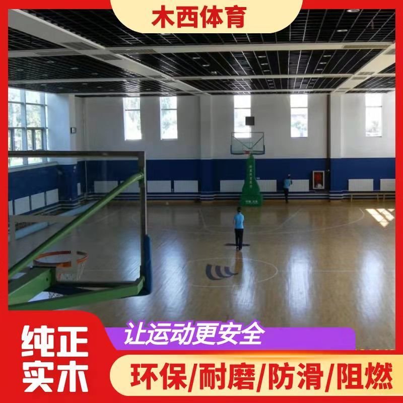 木西实体厂家现货供应  篮球馆专用运动地板 原木色22mm运动木地板  双层LVL龙骨结构运动木地板图片