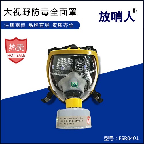 放哨人 FSR0401 防毒面罩 防毒面具 大视窗   全面型呼吸防护器   过滤式呼吸防护器