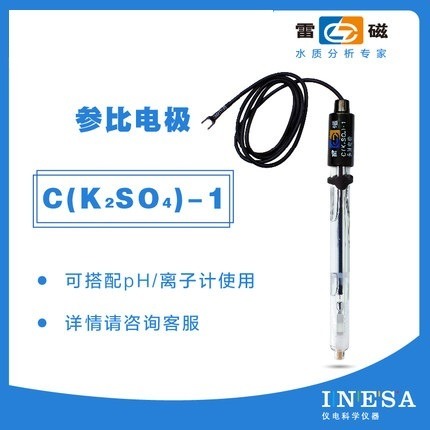 上海雷磁CK2SO4-1型参比电ji实验室电极探头