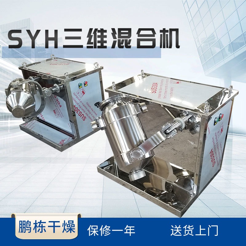 SYH混合机 实验室用小型混料机 试验用三维运动混合设备 鹏栋干燥