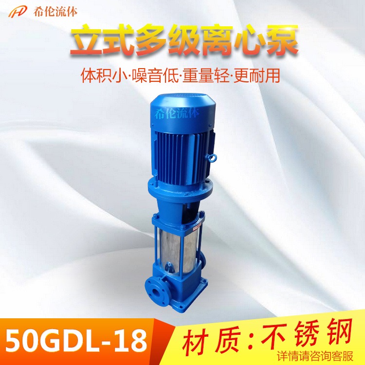 立式不锈钢电动泵 上海希伦牌 50GDL18-15X10 防爆型多级增压泵 多用途单吸泵