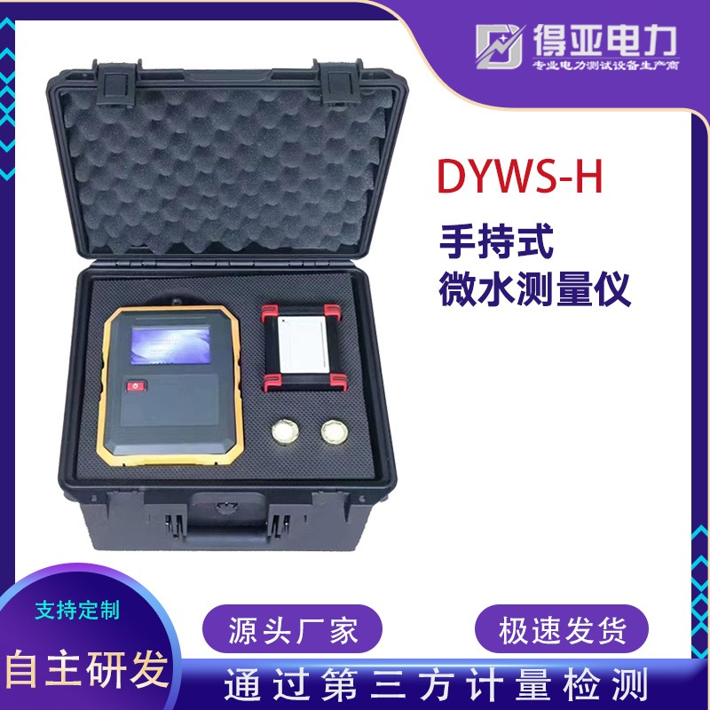 得亚DYWS-H手持式微水测量仪 SF6微水测量仪 便携式微水测量仪