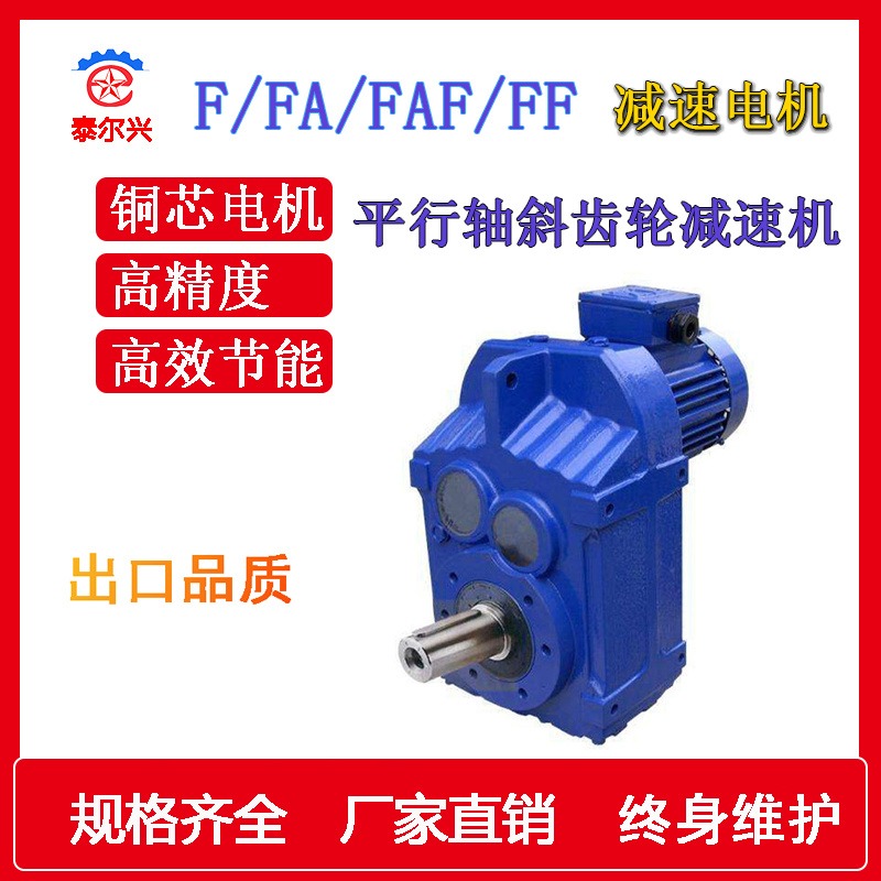 平行轴斜齿轮减速机 F  FF  FA  FAF 减速电机 齿轮减速机