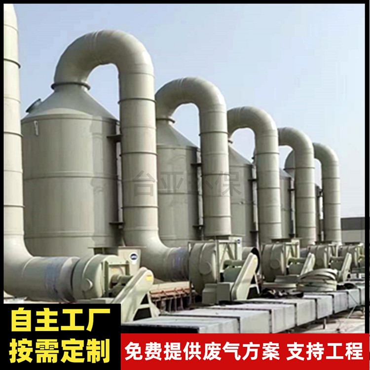 江苏台亚环保 旋流塔与喷淋塔 废气处理设备有限公司