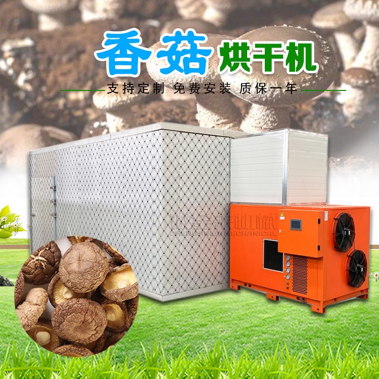 香菇烘干机 蘑菇猴头菇空气能热泵烘干房 诚金来蔬菜脱水干燥设备