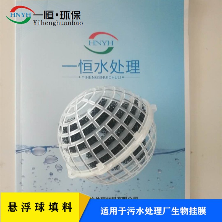 挂膜悬浮球填料 一恒实业 生物悬浮球 生物挂膜聚氨酯填料 定制批发厂家