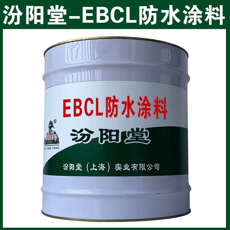 EBCL防水涂料。存放室内，避免阳光曝晒。EBCL防水涂料、汾阳堂