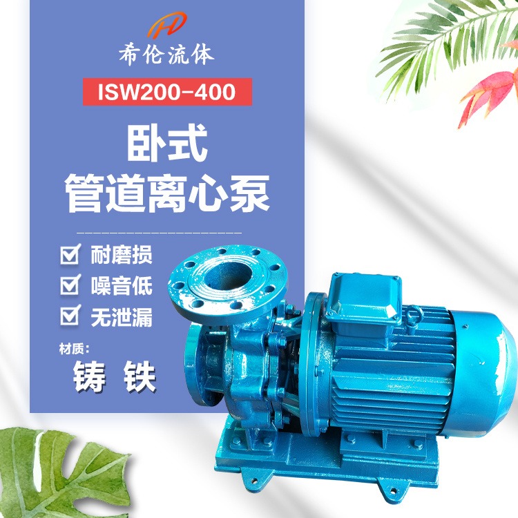消防用管道泵 上海希伦厂家 铸铁材质 ISW200-400 单级单向输送泵 量大从优