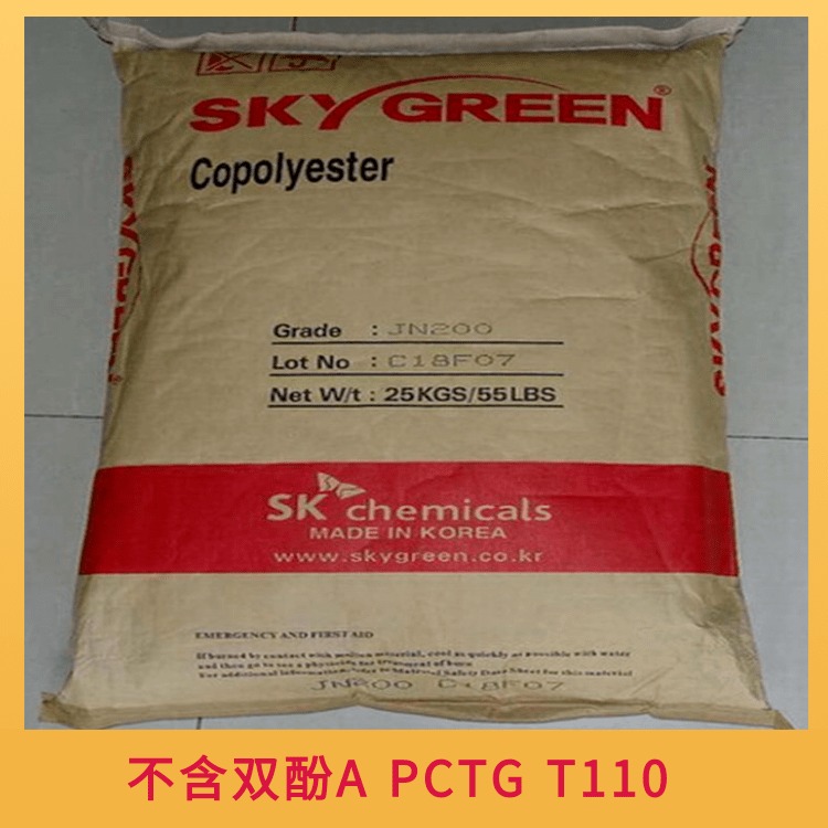 SKYGREEN PCTG T110 韩国SK 高耐热 食品级 PCTG塑料 不含双酚A