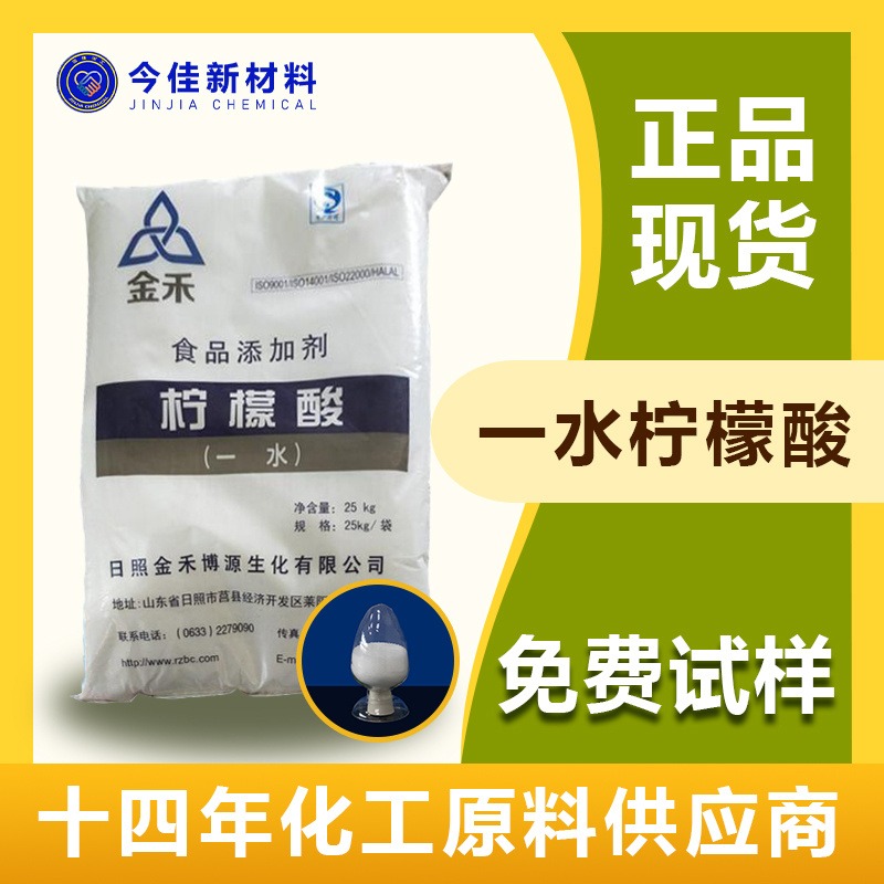 国产 金禾柠檬酸 一水柠檬酸 抗氧化剂酸味剂调味剂