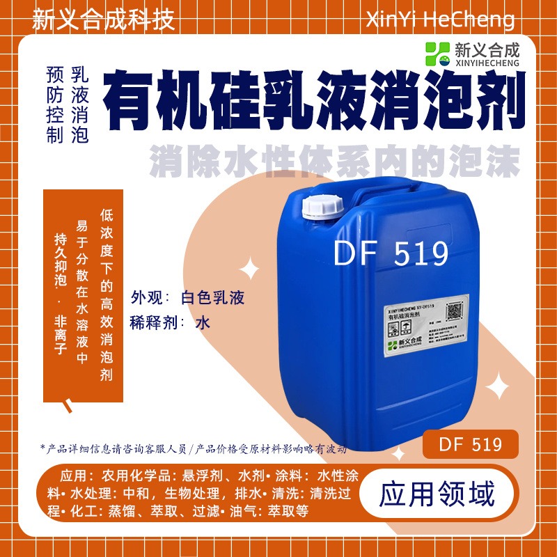 新义合成有机硅乳液消泡剂 DF519易分散持久抑泡非离子