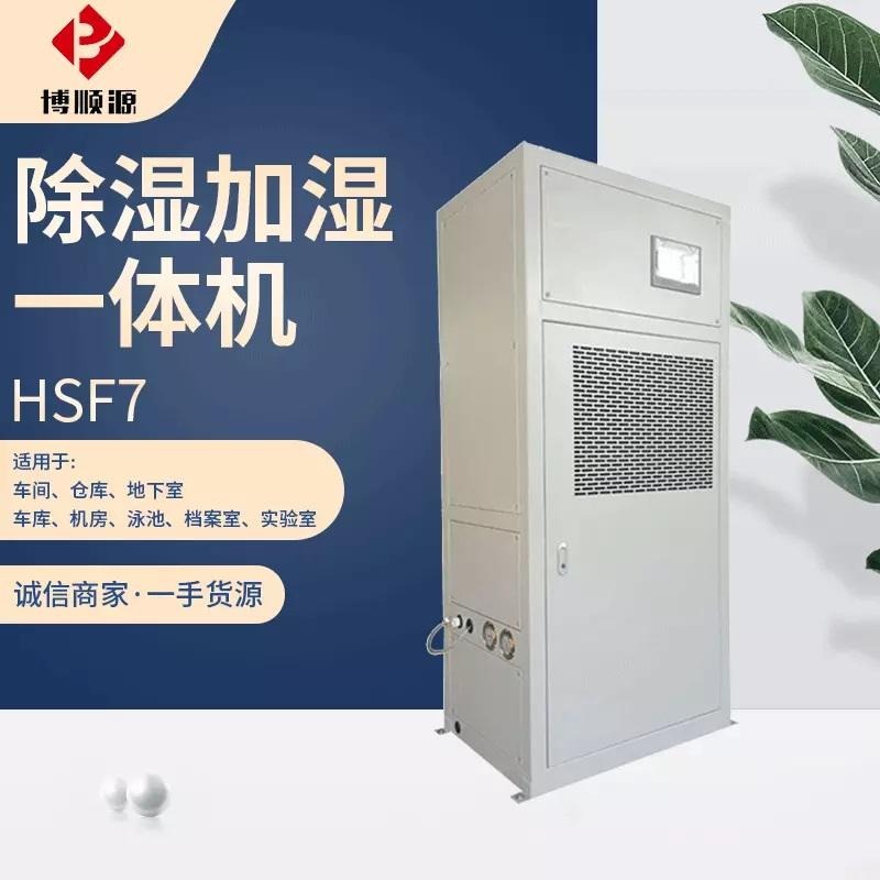 厂家供应HSF7除湿加湿一体机 通讯机房加湿器除湿机  恒湿机组