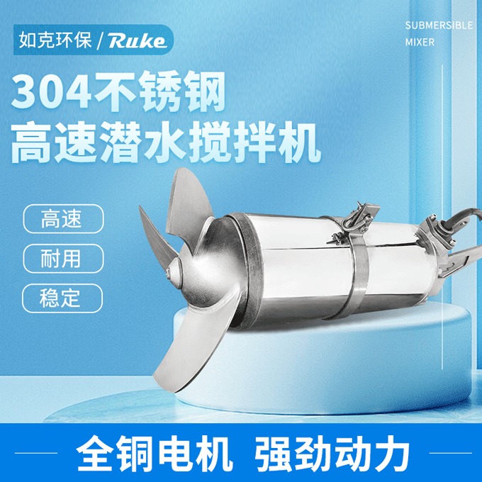 如克QJB5/12-620/3-480S型冲压式潜水搅拌机 混合池搅拌器