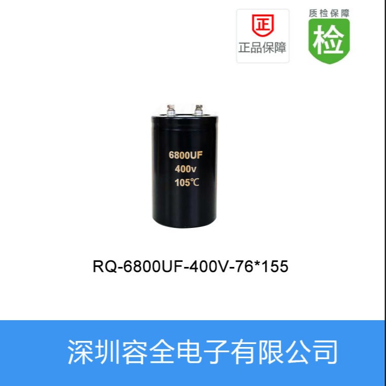 螺栓电解电容RQ-6800UF-400V-76X155
