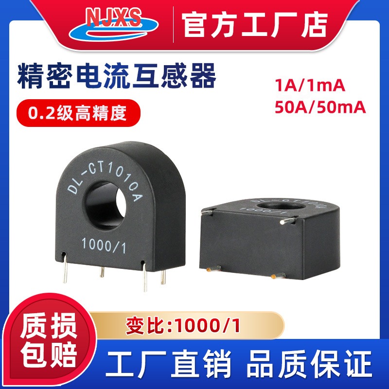 南京向上DL-CT1005A-10A/5mA精密电流互感器DL-CT1010A-10A/10mA 0.1级
