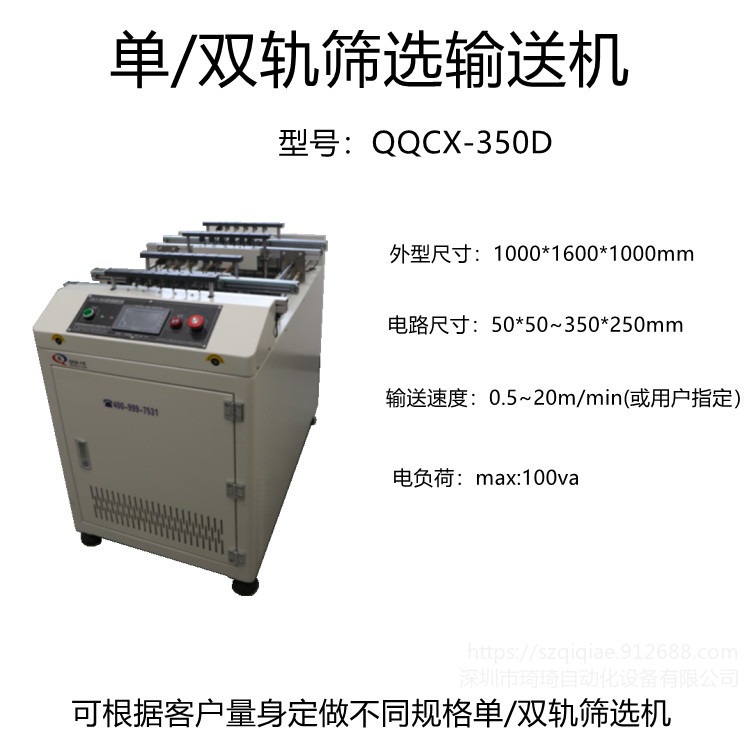 深圳供应  QQCX-350   NG/OK单/双轨筛选输送机 升降式缓存过渡机   全自动自动分板机图片