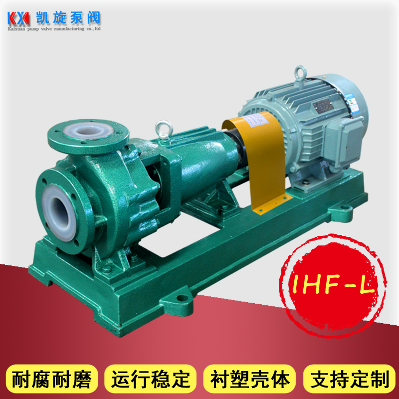凯旋耐酸碱离心泵卸料泵IHF80-65-160