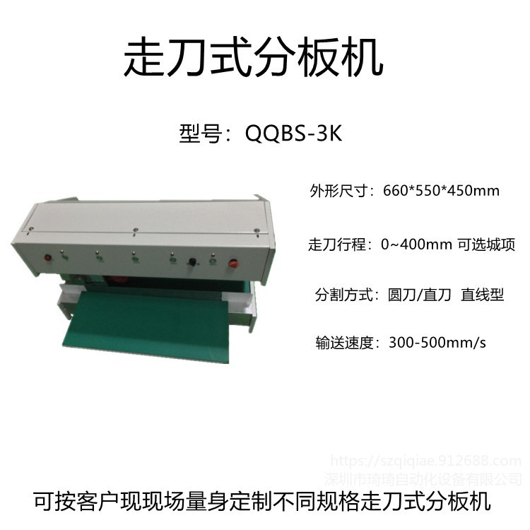 琦琦自动化  QQBS-3K走刀式分板机  PCB铝基板 灯条 PCB剪板机  V-CUT裁板机可定做