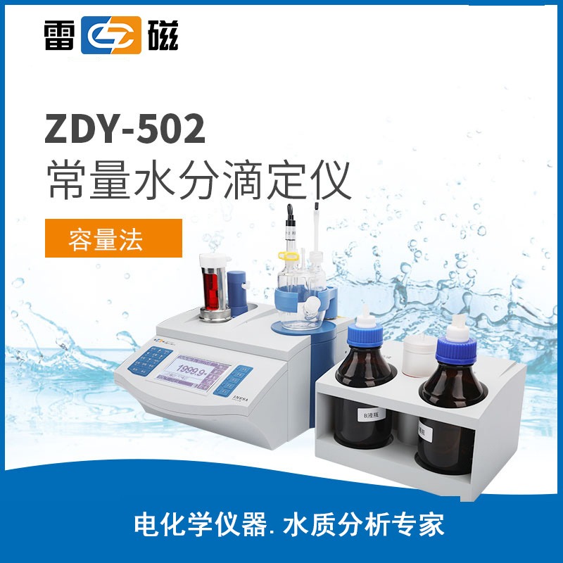上海雷磁ZDY-502型常量水分滴定仪/水分仪 液体测量装置