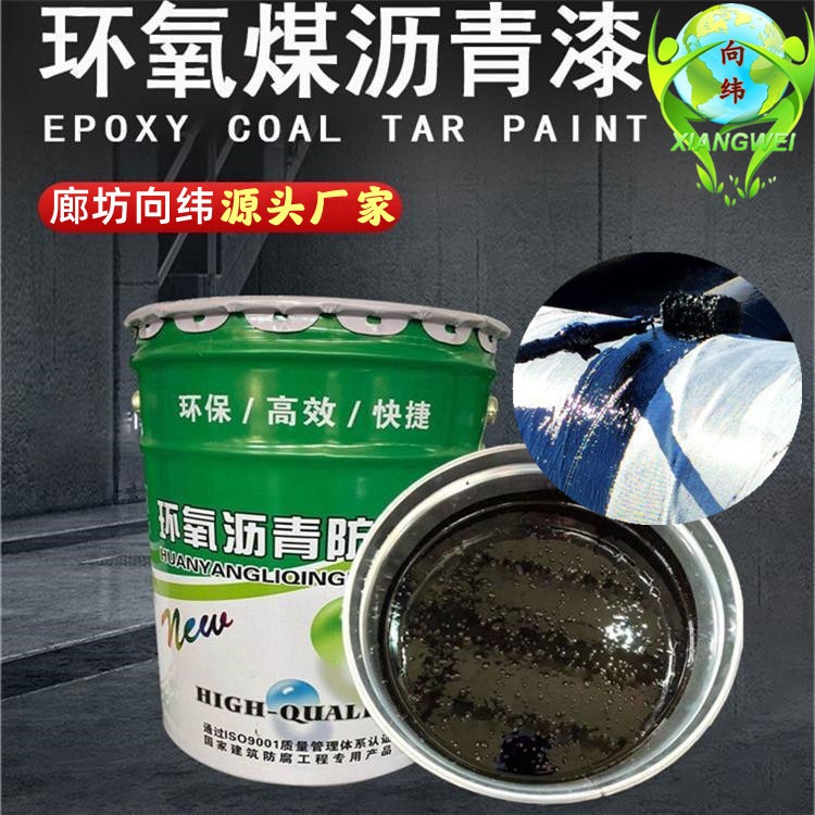 环氧沥青漆 钢结构漆储罐容器施工用 向纬 薄涂型环氧煤沥青防腐涂料 价格可电议
