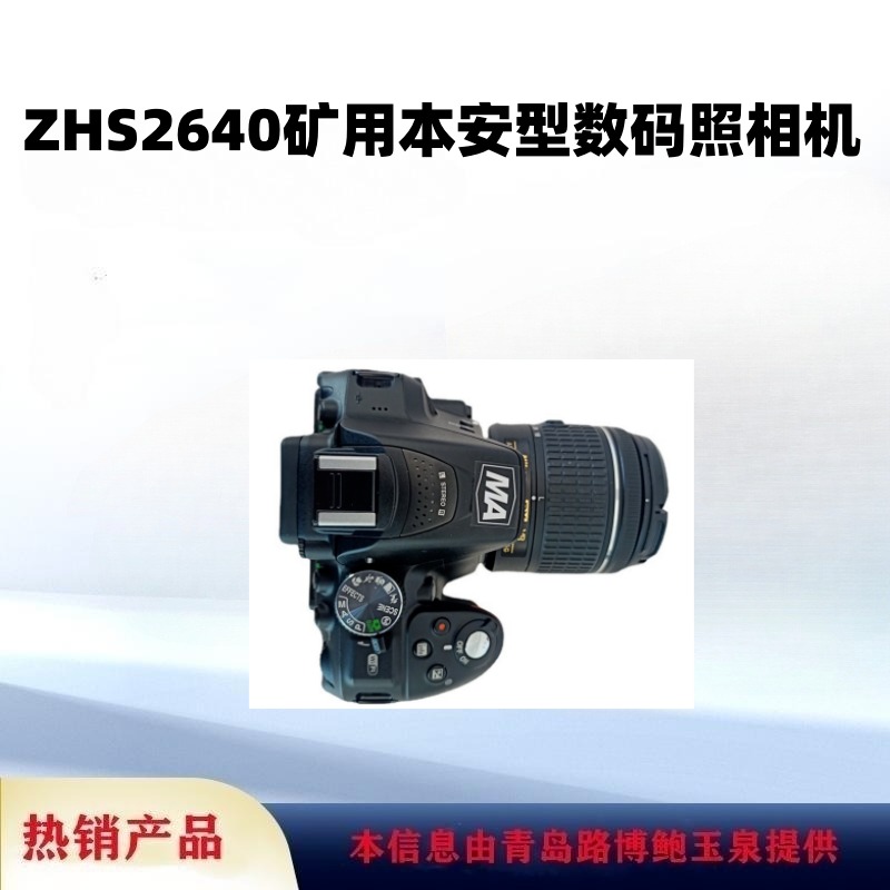 ZHS2640矿用本安型数码照相机带煤安证MA矿安KA防爆证图片