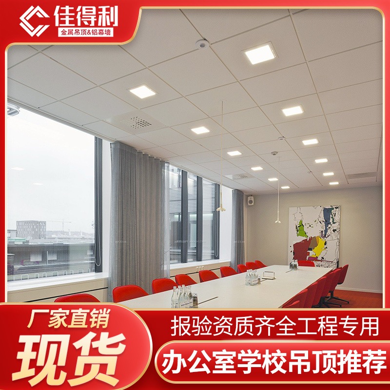 广东铝扣板厂家 学校医院600x600天花吊顶铝扣板 佳得利建材热卖 满万包邮